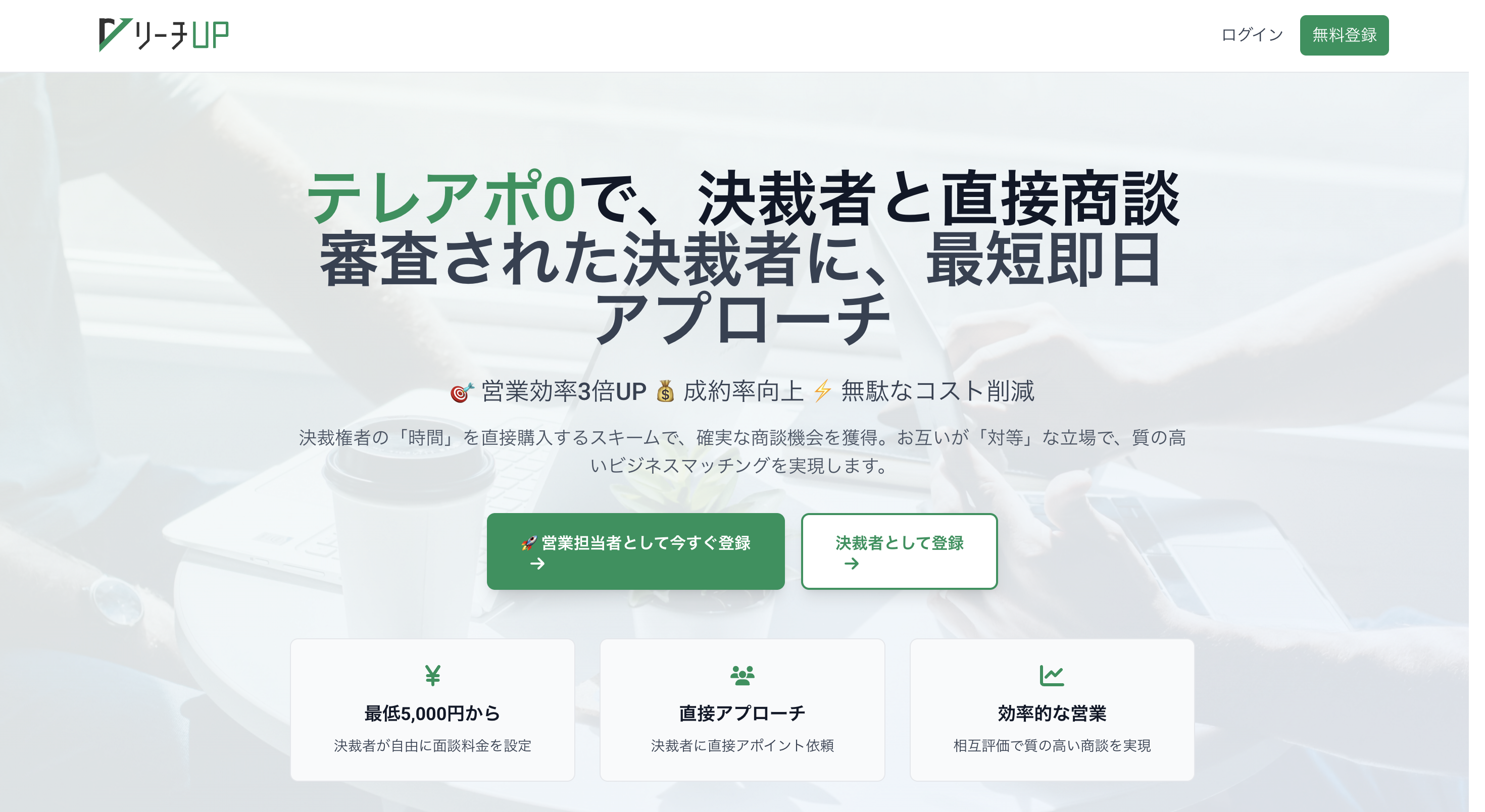 ReachUP - 営業マッチングプラットフォーム